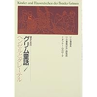Amazon.co.jp: 語るためのグリム童話集 全7巻 : 本